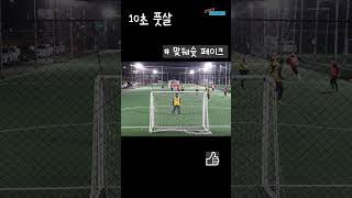 풋살 골 맞뒈슛 발사 할듯말듯ㅋㅋ  #futbol #futsal #shorts