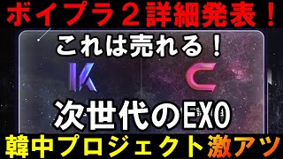 【ボイプラ２】韓国と中国の２ユニットデビュ！？これは間違いなく売れる！！けど不安もある...