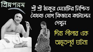 এই মেয়েটির নিশ্চিত বৈধব্য যোগ কিভাবে কাটালেন শ্রী শ্রী ঠাকুর | দিব্য লীলার এক অভূতপূর্ব ঘটনা |