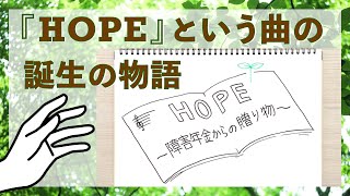 『HOPE〜障害年金からの贈り物〜』誕生物語【お絵かきムービー】