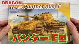 【プラモデル組立・製作】DRAGON Panther Ausf.F 1/72 （ドラゴン パンターF型 1/72）を作る