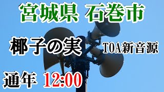 宮城県石巻市 防災無線 12：00 椰子の実 （TOA新音源）