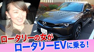 【マツダ MX-30 ロータリーEVに乗る】エンジンかかったらどんな音がする？【藤トモCHECK】