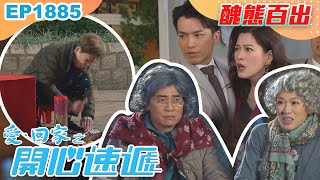 愛回家之開心速遞 第1885集｜醜態百出｜處境喜劇｜港劇｜爆笑｜劇集｜愛情｜TVB港劇精華｜喜劇｜電視劇｜羅樂林｜劉丹｜林淑敏｜許家傑