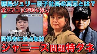 独占特ダネ配信！あの藤島ジュリー景子社長の側にいる人から電話が･･･ジャニー喜多川問題についてジュリー社長の真意は何か？元博報堂作家本間龍さんと一月万冊