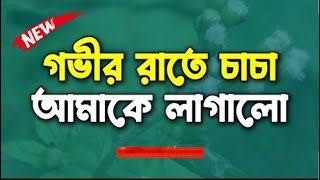 চাচার সাথে লাগালাগি॥ বাংলা চটি ১৮+