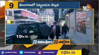 తెలంగాణకు పెట్టుబడుల వెల్లువ | Minister KTR Davos Tour | 10TV News