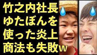 竹之内社長、ガーシーだけではなく、少年革命家ゆたぼんを使った炎上商法にも失敗してしまう！【Masaニュース雑談】