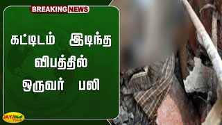 கட்டிடம் இடிந்த விபத்தில் ஒருவர் பலி | Madurai | Jaya Plus