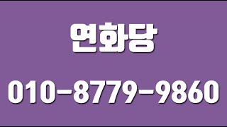 연화당,의정부점잘보는집,의정부유명한점집,의정부소문난점집,신곡동점집