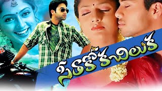Seethakoka Chiluka Telugu Full Length Movie | Navdeep | Sheela Kaur | Telugu Exclusive Masti |