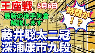 【将棋解説】藤井聡太二冠の後手矢倉最新型！藤井聡太二冠vs深浦康市九段　王座戦挑戦者決定トーナメント　2021/5/6