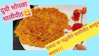 दुधी भोपळा थालीपीठ😋  || Dudhi Bhoplyache Thalipeeth Recipe