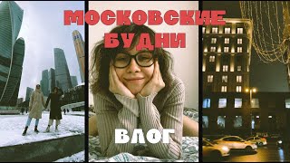 МОСКОВСКИЕ БУДНИ (новоселье, распаковки) / провинциальный влог