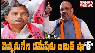 ఎమ్మెల్యే చెన్నమనేని రమేష్ కు కేంద్ర హోంశాఖ షాక్ | MLA Chennamaneni Ramesh | MAHAA NEWS