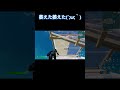 あああああああああああああああああああ ´ ω ｀ fortnite フォートナイト＃クリップ shorts