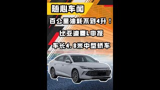 百公里油耗不到4升！比亚迪秦L申报：车长4 8米中型轿车