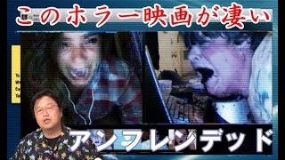 【アンフレンデッド】このホラー映画がすごい！PC画面上だけで物語が進む…【岡田斗司夫切り抜き】