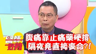 腹痛靠止痛藥硬撐，隔夜竟直接喪命？醫師：肚子都是血！【#醫師好辣】20211230 part4 EP1262 鄭丞傑 賈蔚