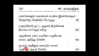 திருக்குறள்- காலமறிதல்- அதிகாரம் 49