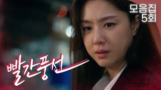 [빨간풍선 5회 – 2부] “이별 한 번 했다고 호강한다” | #빨간풍선 EP.5 | TV CHOSUN 20221231 방송