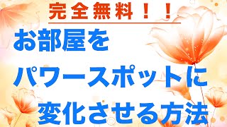 [風水]無料で部屋をパワーススポット化していく方法　引き寄せ波動風水師リュウタ