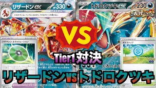 【ポケカTier1対決】ポケストップ型トドロクツキVSエヴォリューション型リザードン