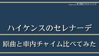 【ハイケンスのセレナーデ】車内チャイムと原曲を比べてみた