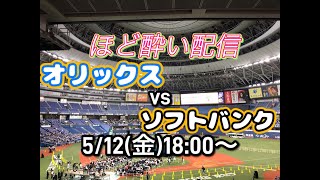 【オリファン集合】ソフトバンクvsオリックス【酔酔酔】