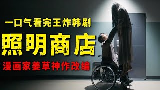 年度最佳王炸韩剧！《照明商店》漫改神作疯狂收割卫生纸，剧迷一口气追完！