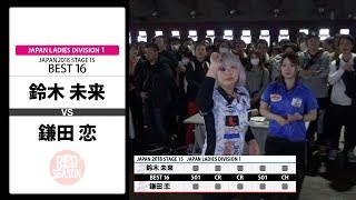 【鈴木 未来 VS 鎌田 恋】JAPAN 2018 STAGE 15 神奈川 LADIES BEST16