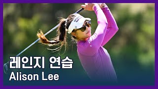 Alison Lee | LPGA투어 선수 연습법