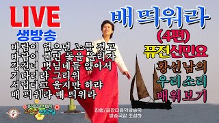 [황선남민요교실]#퓨전신민요#배띄워라 4편#바람이없으면노를 젓고