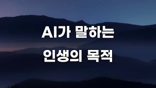 AI가 말하는 인생의 목적