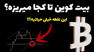 ⚠️ فوری!!! بیت کوین دقیقا تا کجا میریزه؟ - جدیدترین تحلیل بیت کوین - پیش بینی قیمت بیت کوین