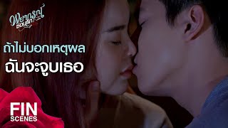 FIN | ถ้าฉันต้องตายแล้วได้จูบเธอ...ฉันว่ามันก็คุ้ม | พยากรณ์ซ่อนรัก EP.12 | Ch3Thailand