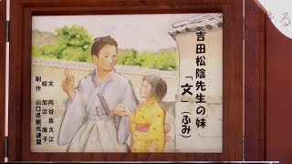 幕末紙芝居『吉田松陰先生の妹「文」（ふみ）』