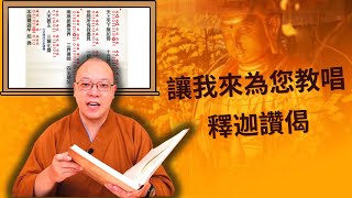 【佛門梵唄教學 - 早晚課誦】釋迦讚偈教學