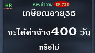 เกษียณอายุ55 จะได้ค่าจ้าง400วันหรือไม่【ตอบคำถามกฎหมายแรงงานและประกันสังคมEP.722】