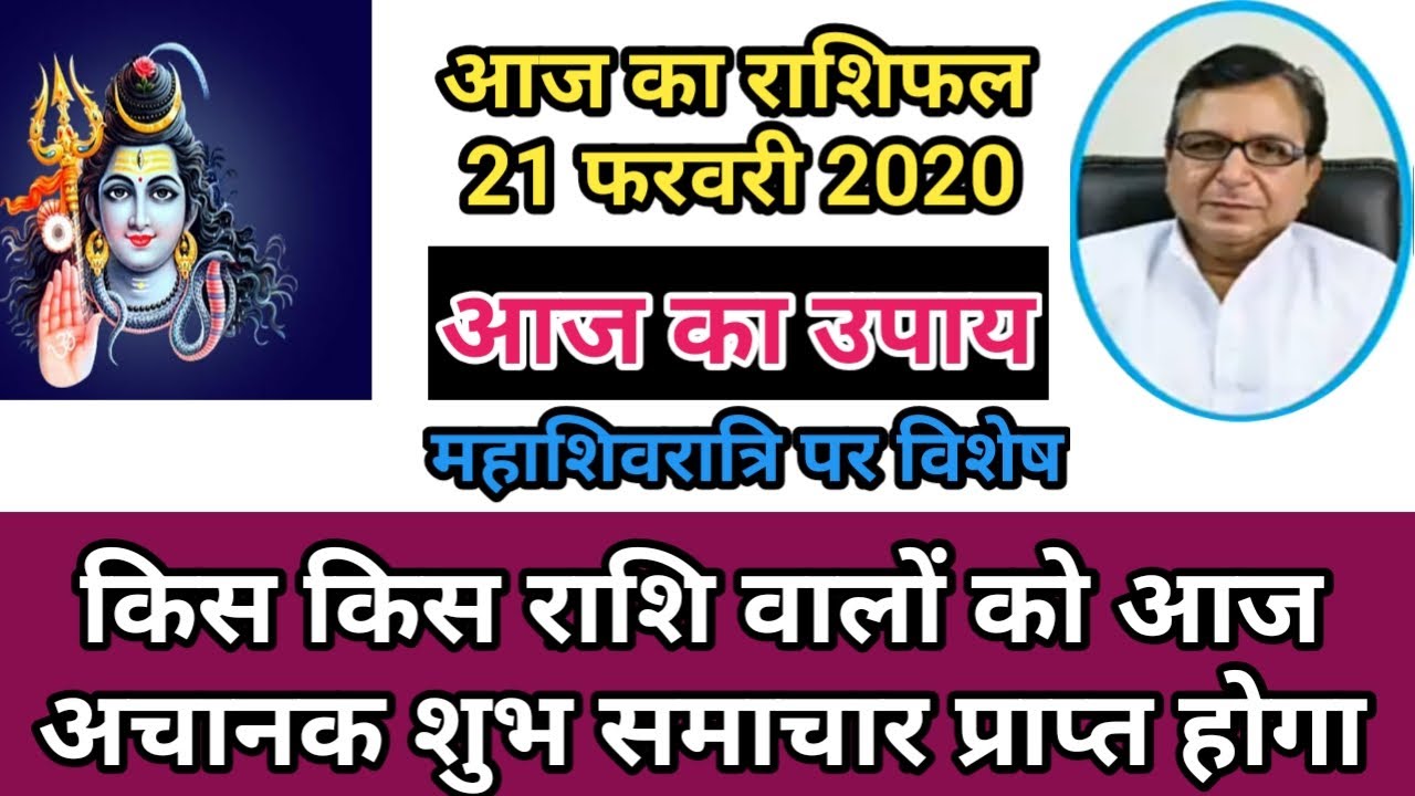 आज का राशिफल 21 फरवरी 2020 | Aaj Ka Rashifal 21 Feb 2020 | Daily ...