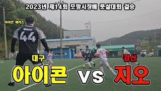 제14회 포항시장배 풋살대회 결승 / 대구 아이콘 vs 경산 지오