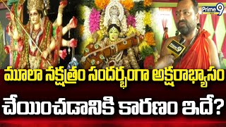 మూలా నక్షత్రం సందర్భంగా అక్షరాభ్యాసం చేయించడానికి కారణం ఇదే? | Basara Gnana Saraswati Temple