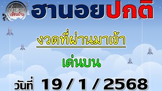 แนวทางหวยฮานอย 19/1/2568 #ฮานอยปกติ #ฮานอยธรรมดา #หวยฮานอยวันนี้