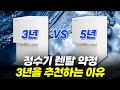 정수기 렌탈 약정 3년 vs 5년  | 렌탈 현금사은품 | 렌탈 위약금