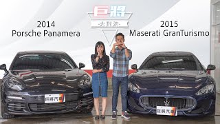 【巨將大對決】ep.18 2015年Maserati GranTurismo VS 2014年Porsche Panamera，如果你有三百萬，你會怎麼選?