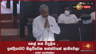 🔺තෙල් සහ විදුලිය ,ඉන්දියාවට හිලව්වෙන තත්ත්වයක් ඇතිවෙලා  -  සරත් ෆොන්සේකා