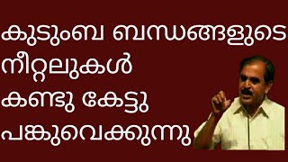 19760 # കുടുംബ ബന്ധങ്ങളുടെ നീറ്റലുകൾ കണ്ടു കേട്ടൂ പങ്കുവെക്കുന്നു /02/03/22