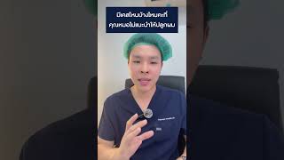 มีด้วยเหรอคะ⁉️ คุณหมอดิว เคสที่ไม่สามารถปลูกผมได้!! #cosmoclinicbkk  #ปลูกผมที่คอสโม #ปลูกผม