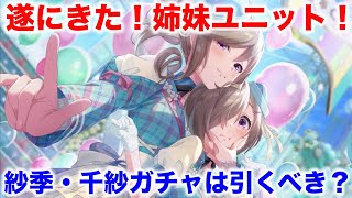 【アイプラ】限定ユニット紗季＆千紗がガチャで登場！「隣にいなくてもガチャ」は回すべき？【アイドリープライド/IDOLY PRIDE】