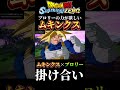 【dbスパーキングゼロ】力を欲し過ぎてブロリーに目をつけるムキンクスww スパーキングゼロ ドラゴンボール